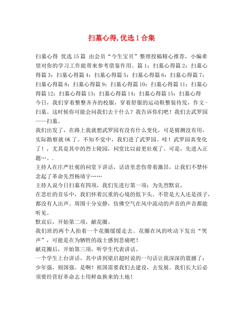 扫墓心得,优选1合集 _第1页