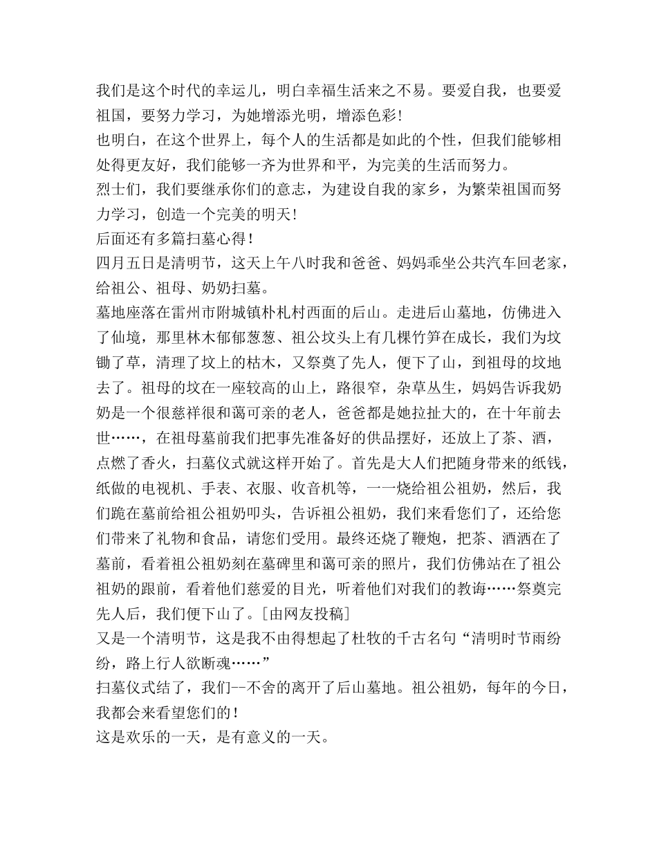 扫墓心得,优选1合集 _第3页