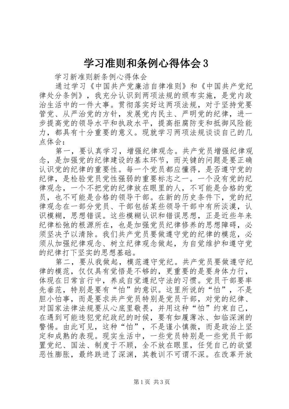 学习准则和条例体会心得3_第1页