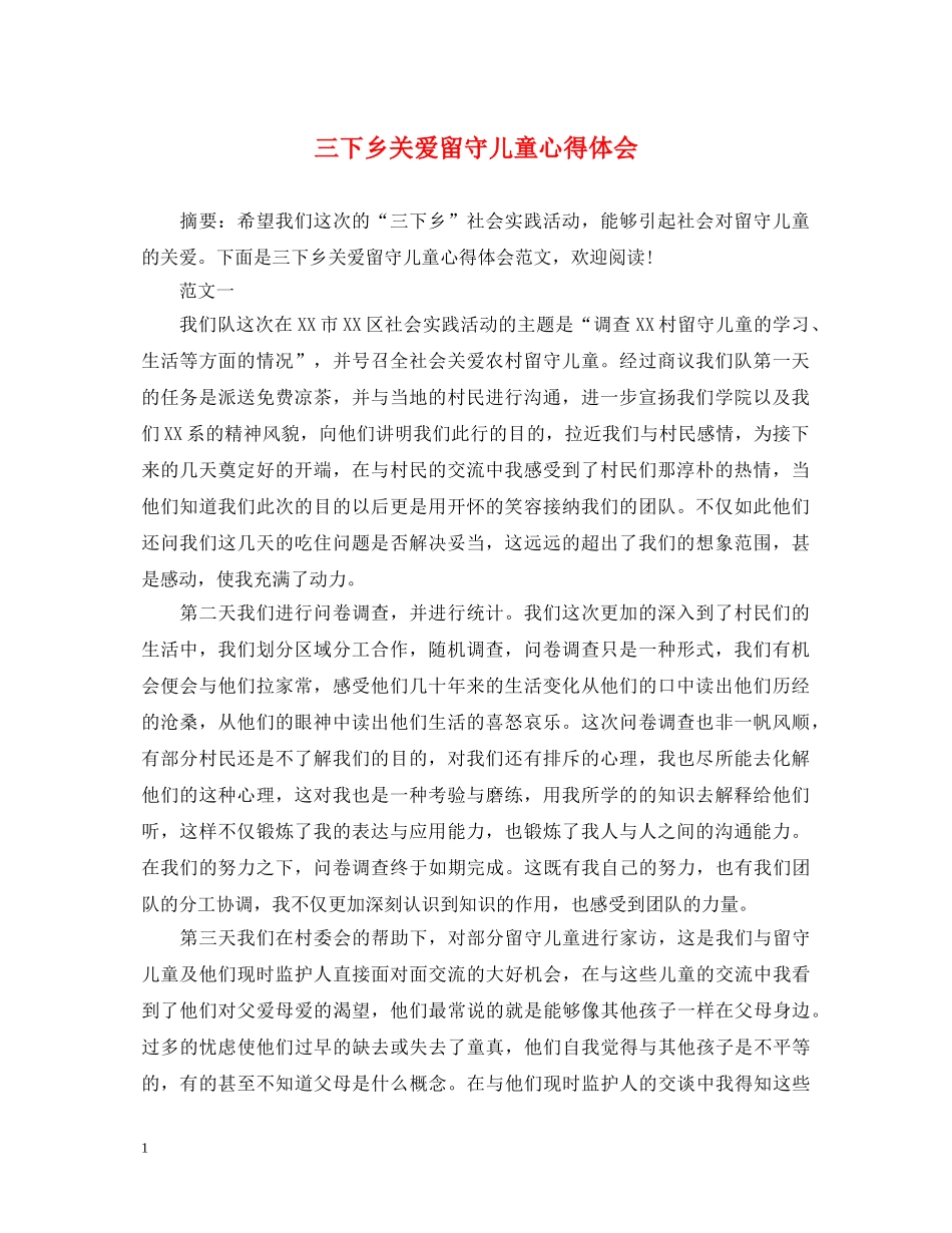 三下乡关爱留守儿童心得体会 _第1页