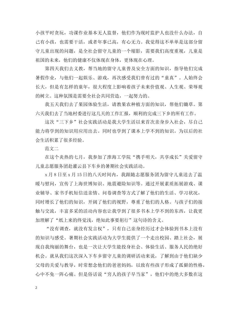 三下乡关爱留守儿童心得体会 _第2页