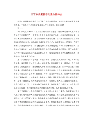 三下乡关爱留守儿童心得体会 