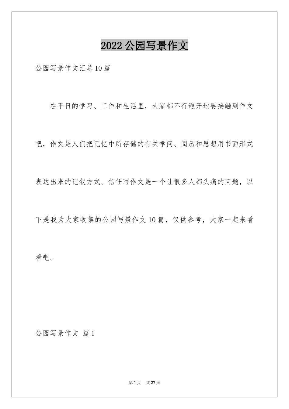 2024公园写景作文_95_第1页