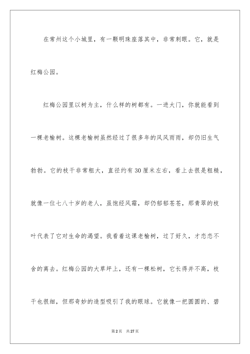 2024公园写景作文_95_第2页