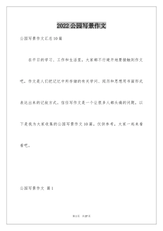 2024公园写景作文_95