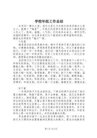 学校年组工作总结 