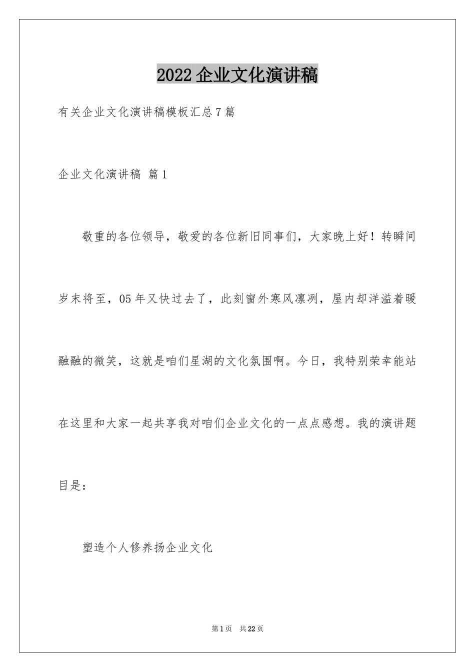 2024企业文化演讲稿_245_第1页