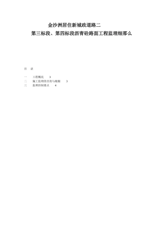 市政道路沥青砼路面工程监理细则