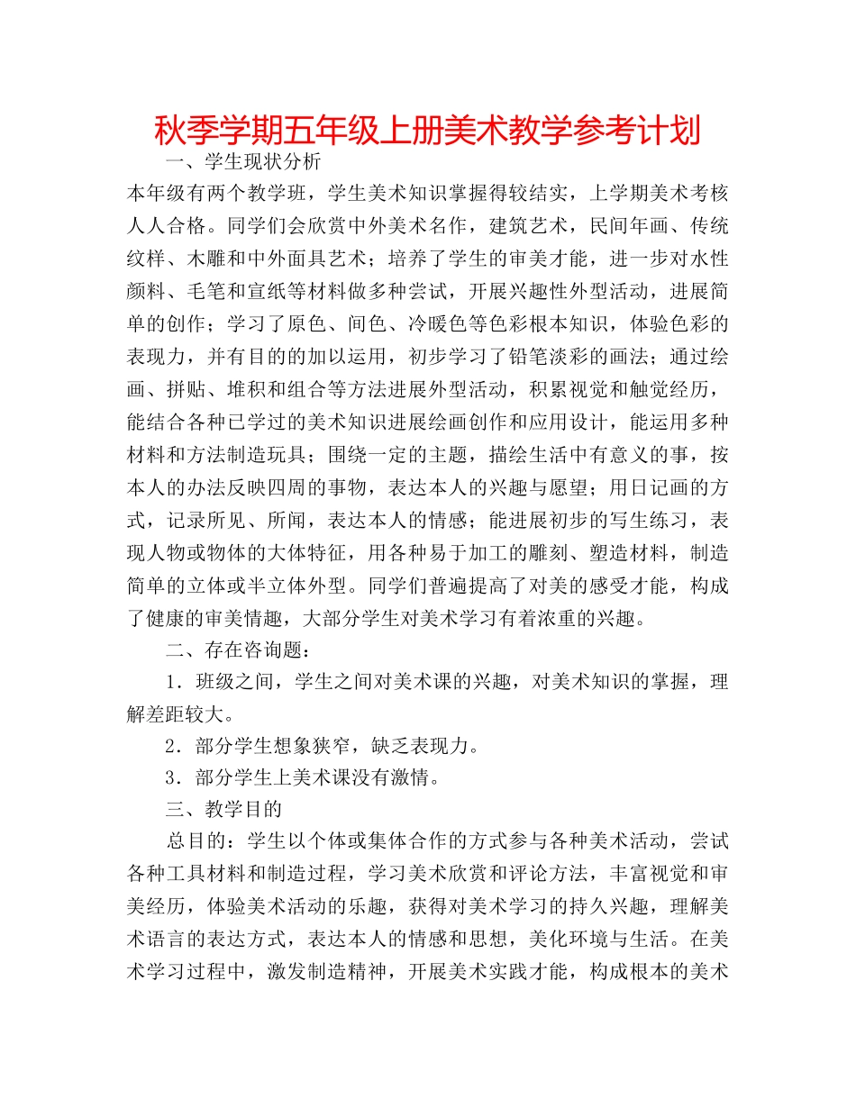 秋季学期五年级上册美术教学参考计划 _第1页