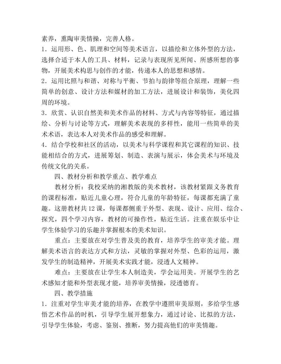 秋季学期五年级上册美术教学参考计划 _第2页