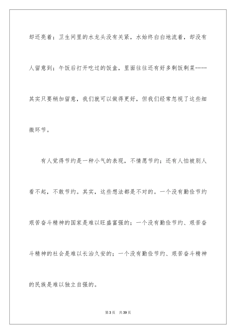 2024勤俭节约演讲稿_561_第3页