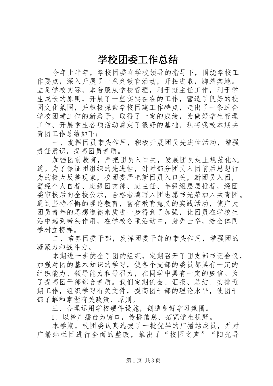 学校团委工作总结 (21)_第1页