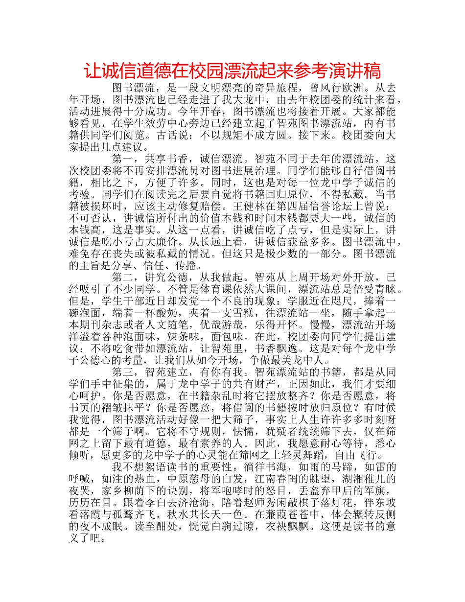 让诚信道德在校园漂流起来参考演讲稿 _第1页
