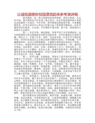 让诚信道德在校园漂流起来参考演讲稿 