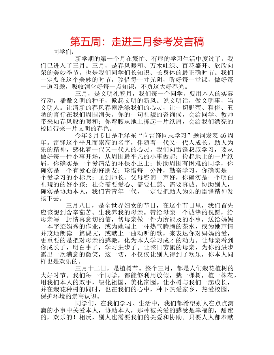 第五周走进三月参考发言稿 _第1页