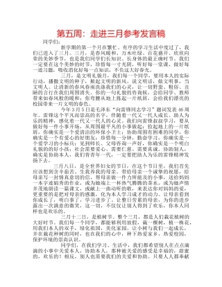 第五周走进三月参考发言稿 