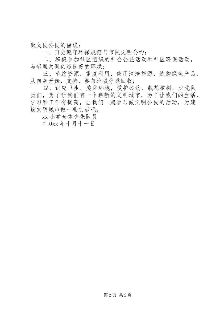 争做文明公民的倡议书 (6)_第2页
