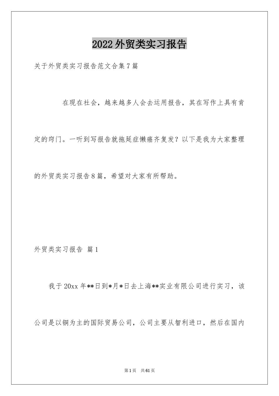 2024外贸类实习报告_27_第1页