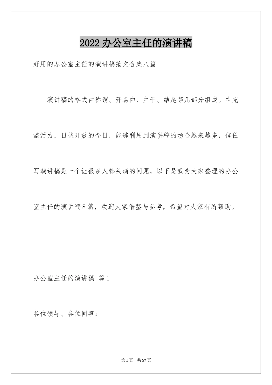 2024办公室主任的演讲稿_462_第1页