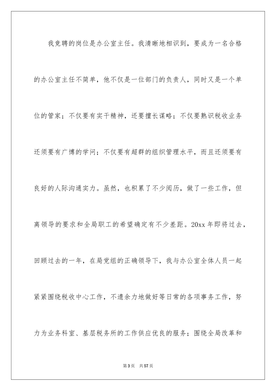 2024办公室主任的演讲稿_462_第3页
