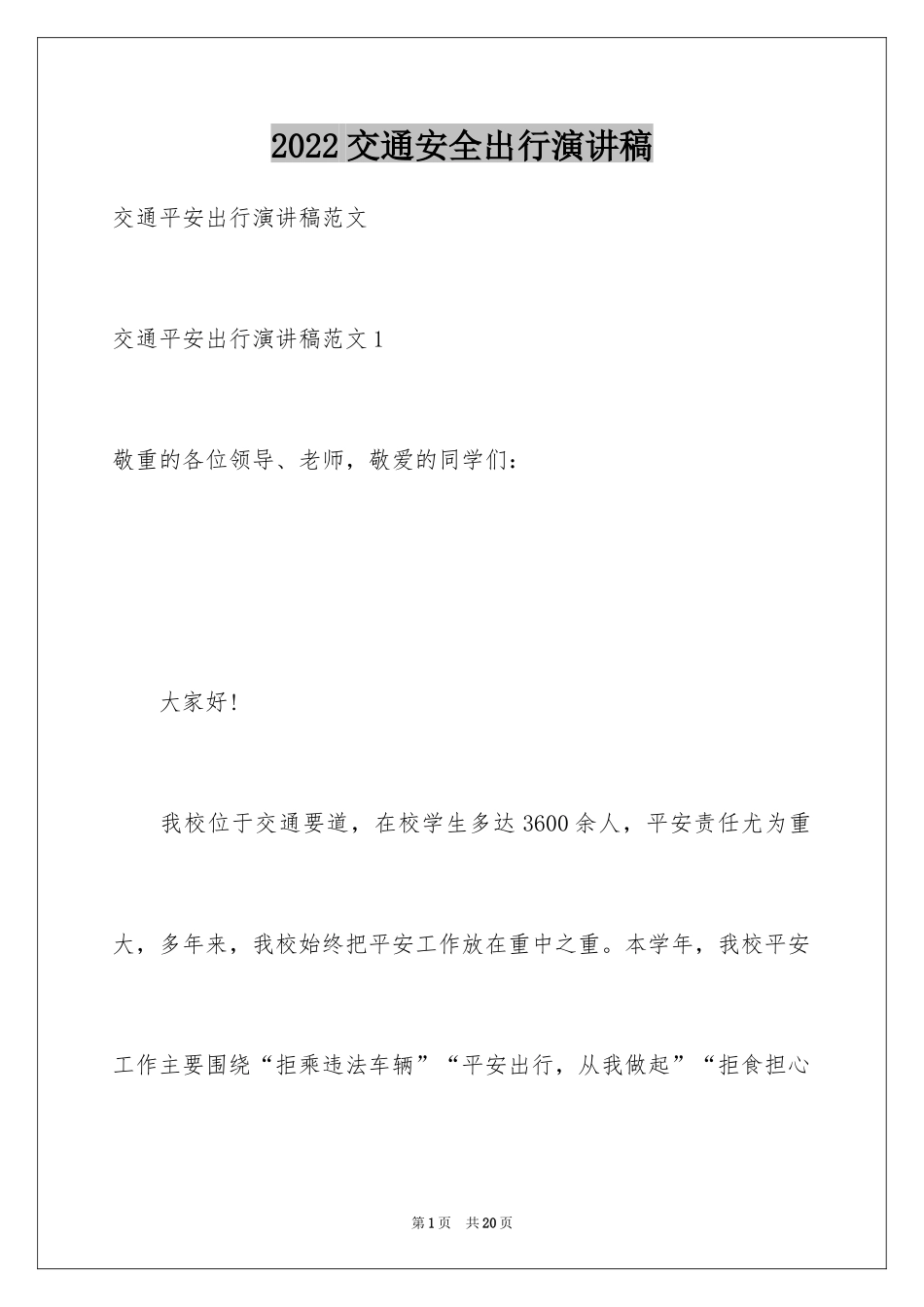 2024交通安全出行演讲稿_4_第1页