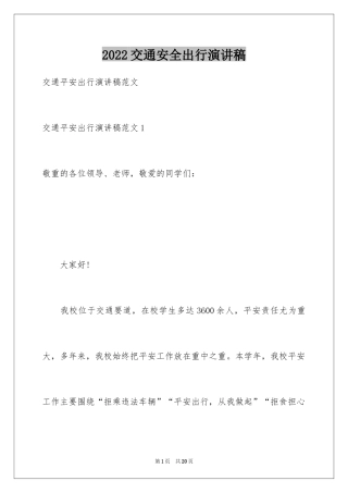 2024交通安全出行演讲稿_4