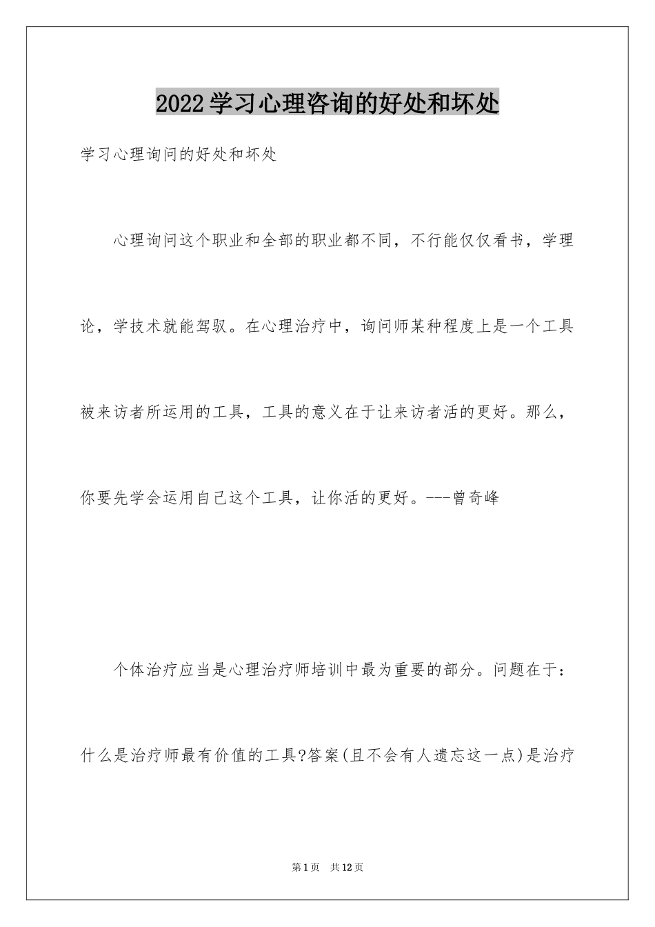 2024学习心理咨询的好处和坏处_第1页