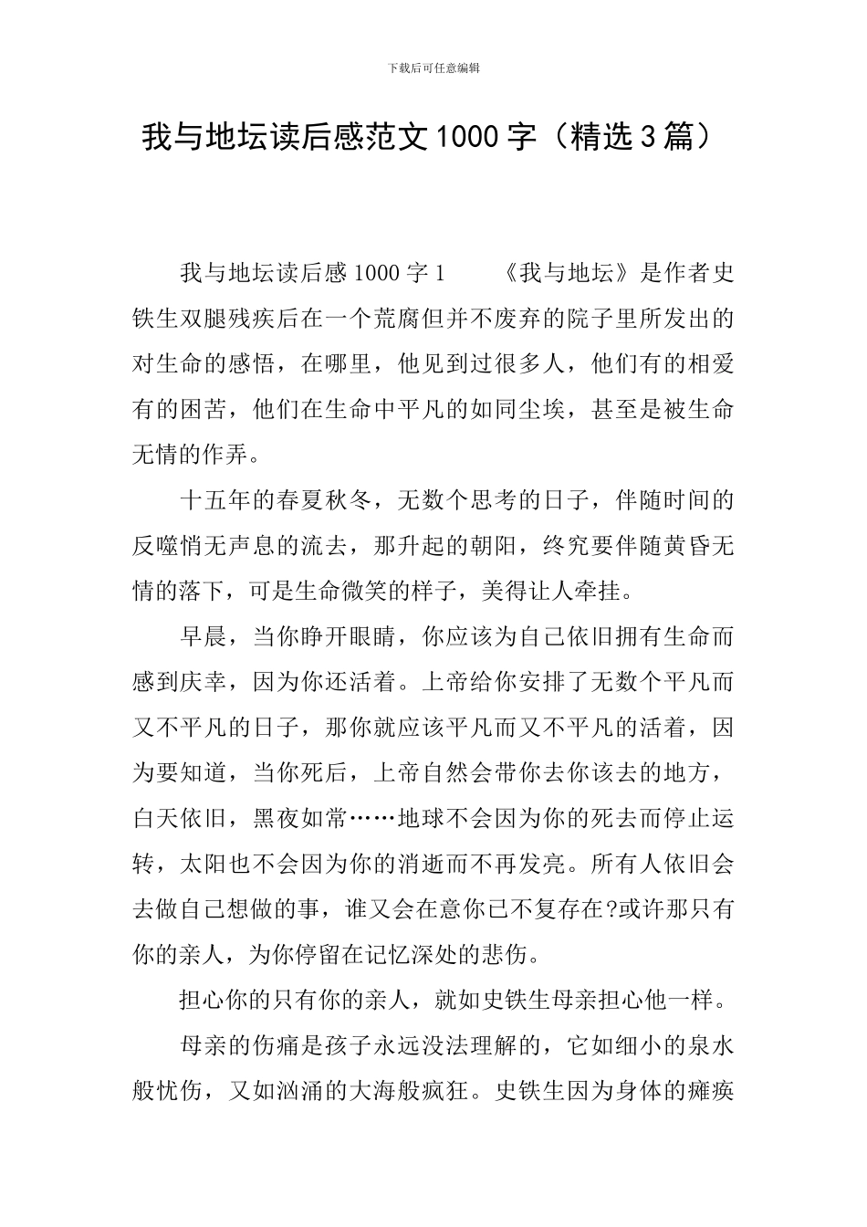 我与地坛读后感范文1000字_第1页
