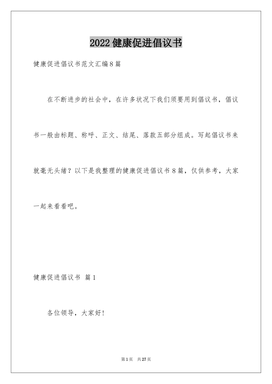 2024健康促进倡议书_2_第1页