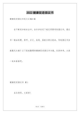 2024健康促进倡议书_2