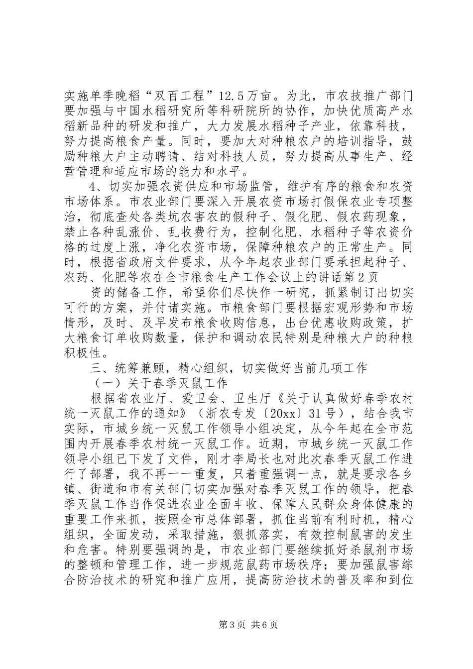 在全市粮食生产工作会议上的讲话发言_第3页