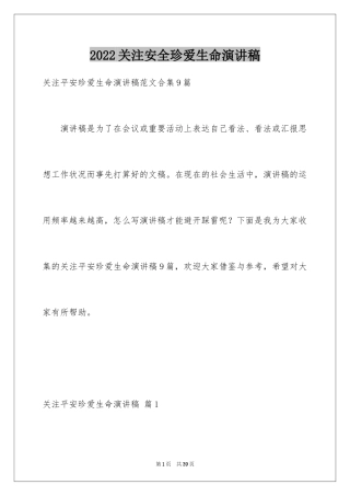 2024关注安全珍爱生命演讲稿_177