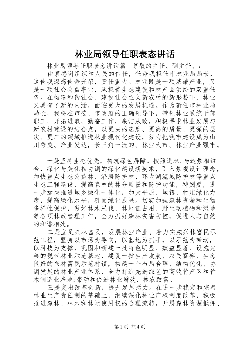 林业局领导任职表态讲话发言_第1页