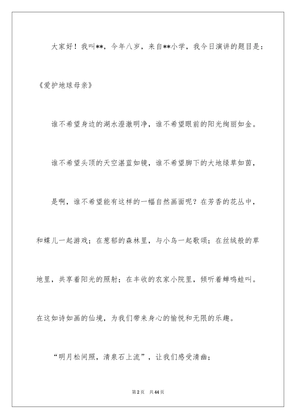 2024保护地球小学演讲稿_2_第2页