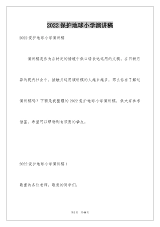2024保护地球小学演讲稿_2
