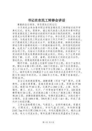 书记在农民工转移会讲话发言