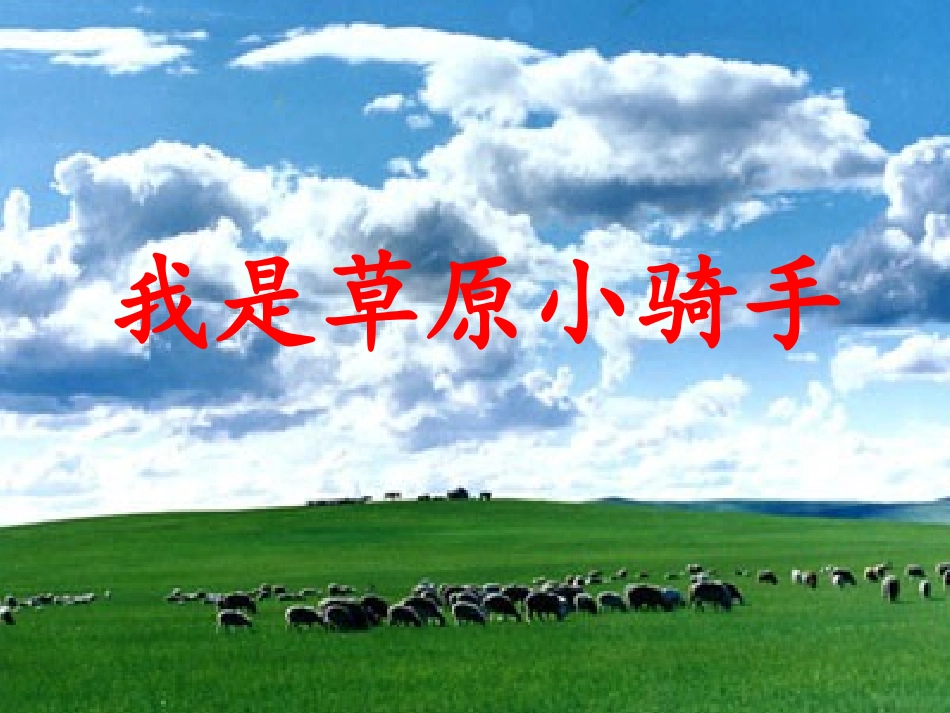 我是草原小骑手_第1页