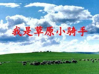 我是草原小骑手