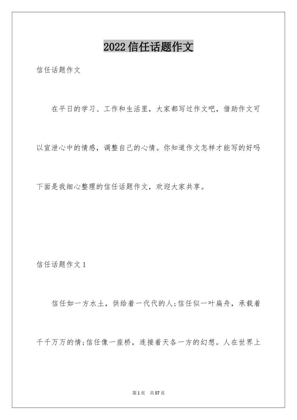 2024信任话题作文_6_第1页