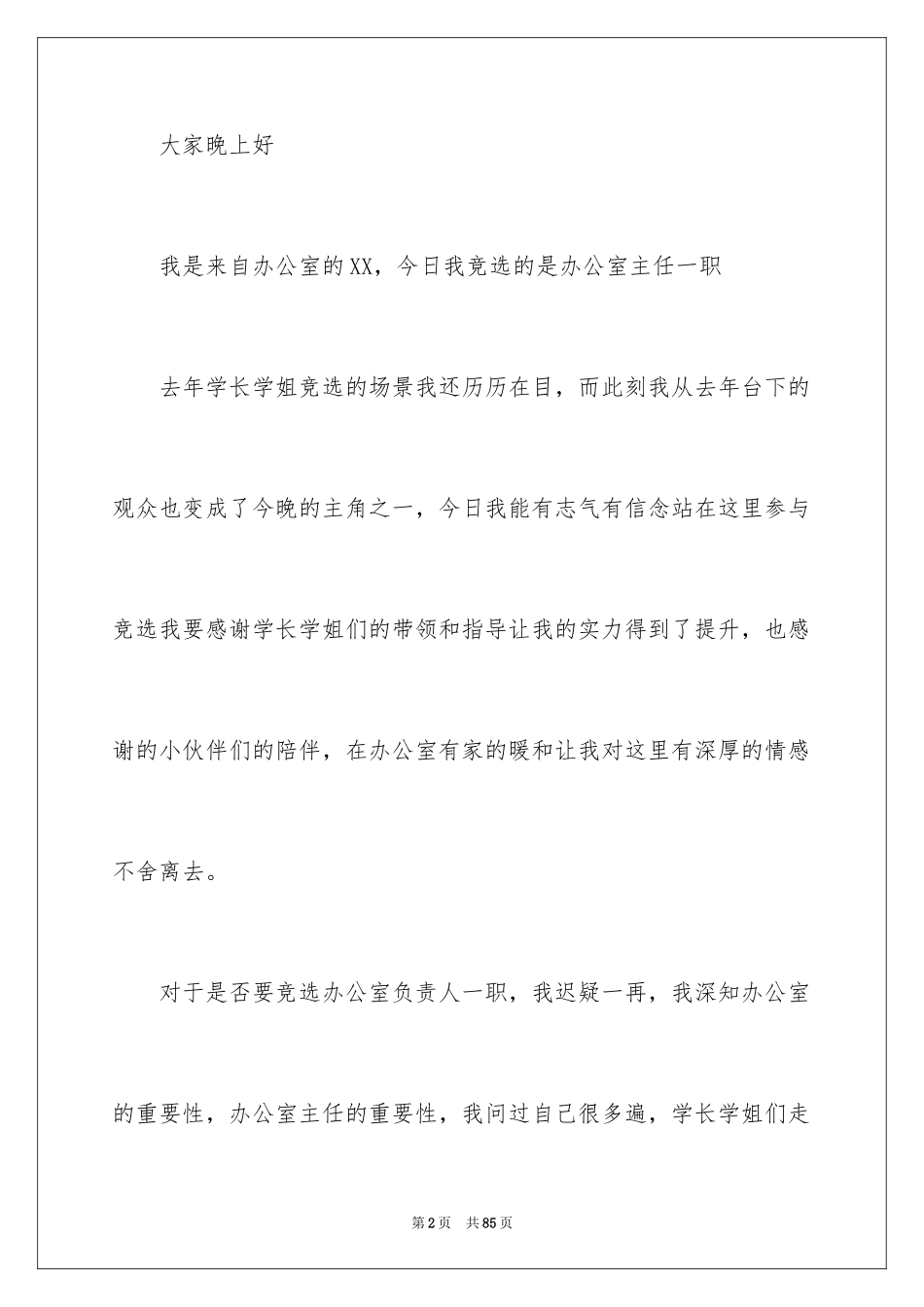 2024办公室主任的演讲稿_295_第2页