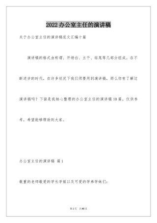 2024办公室主任的演讲稿_295