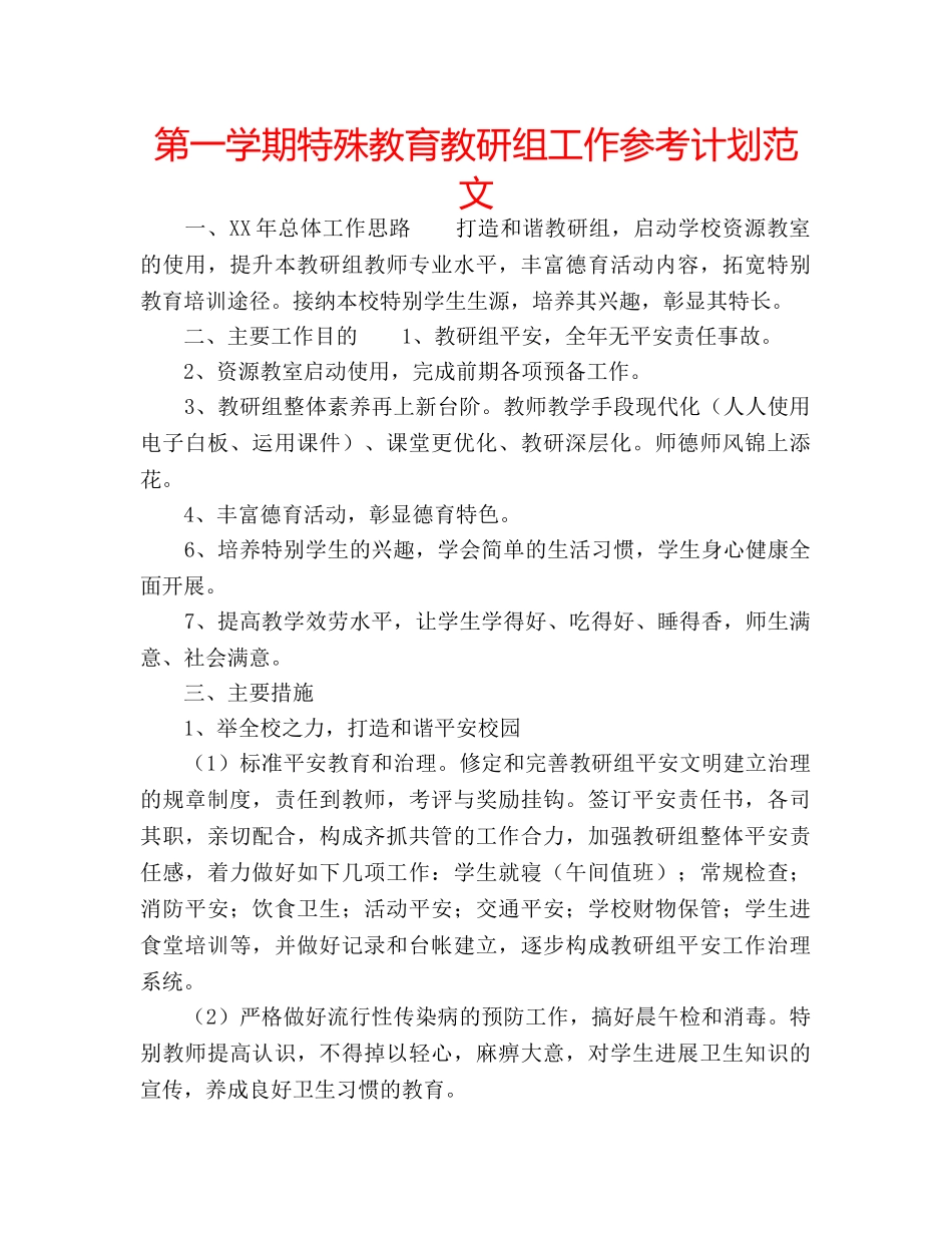第一学期特殊教育教研组工作参考计划范文 _第1页