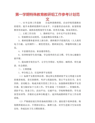 第一学期特殊教育教研组工作参考计划范文 