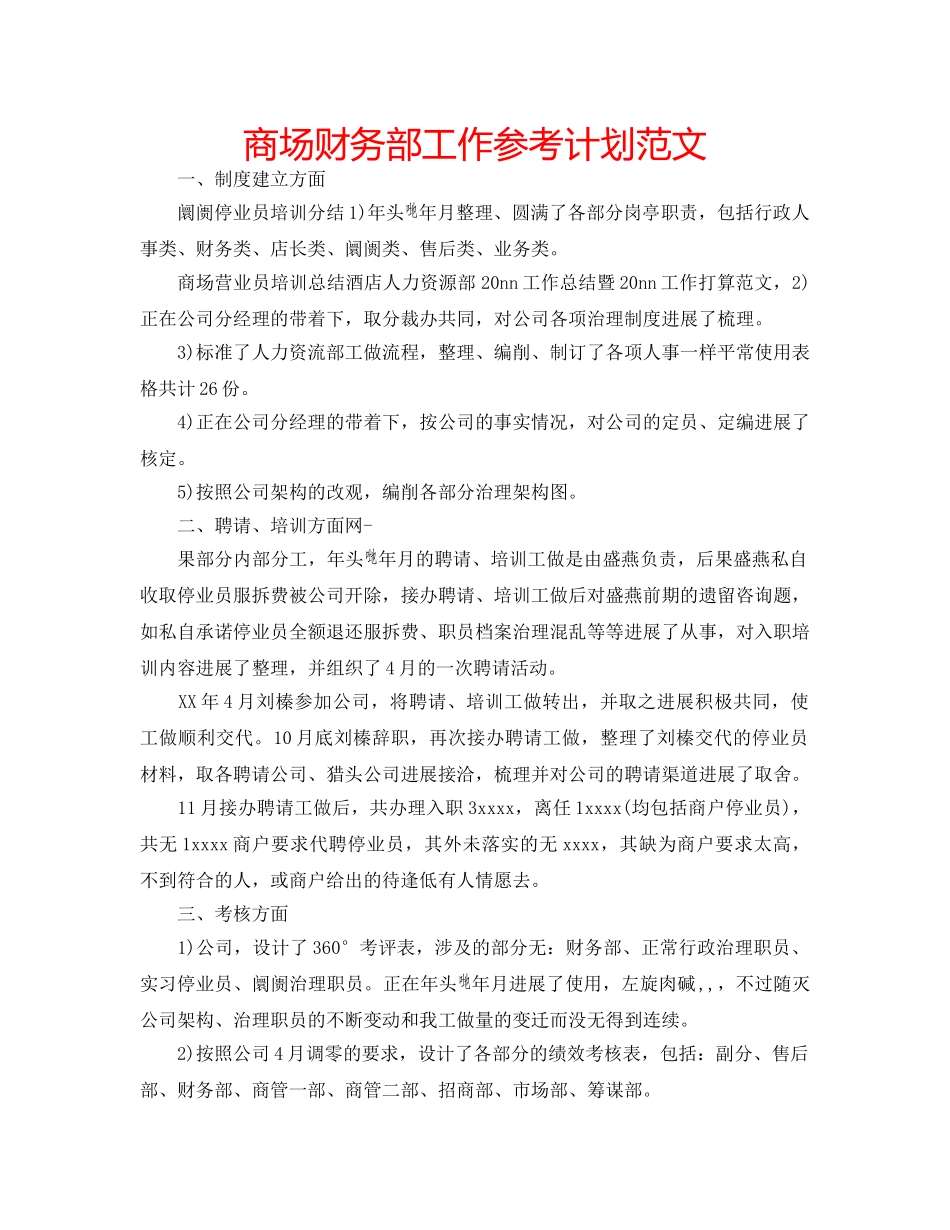 商场财务部工作参考计划范文 _第1页