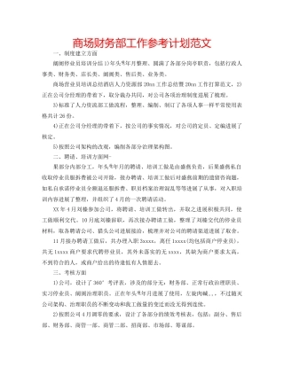 商场财务部工作参考计划范文 