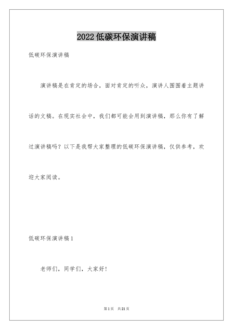 2024低碳环保演讲稿_8_第1页