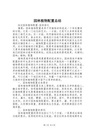 园林植物配置总结 