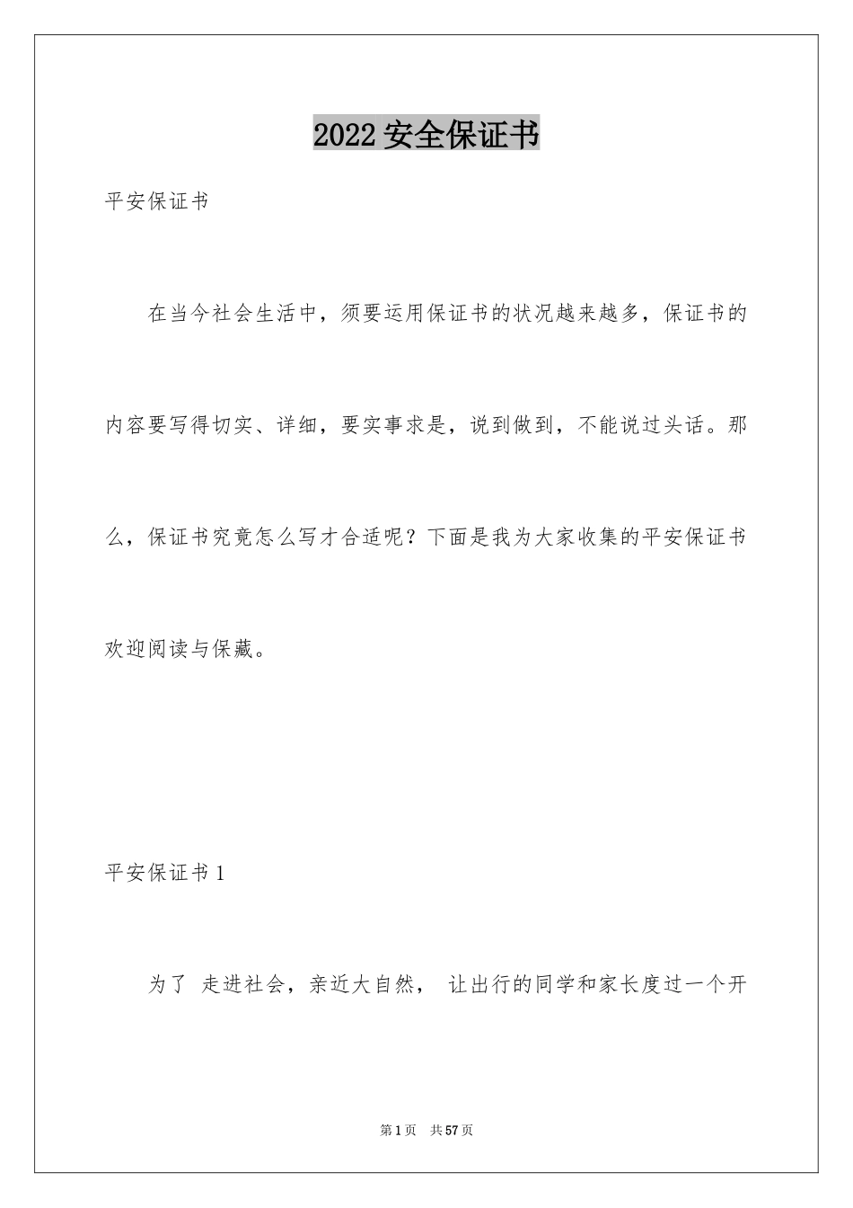 2024安全保证书_226_第1页