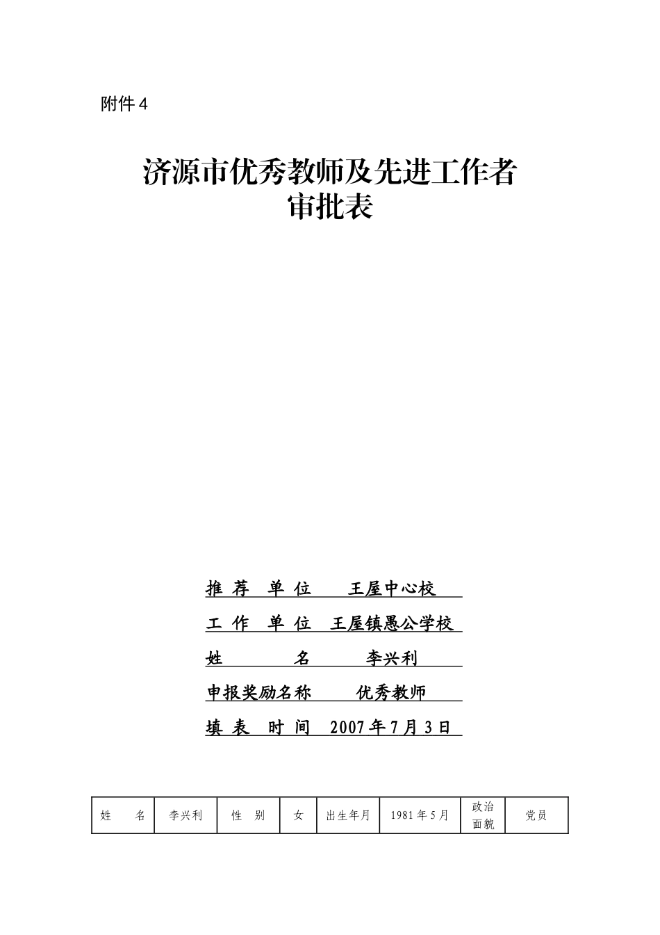 济源市优秀教师审批表_第1页