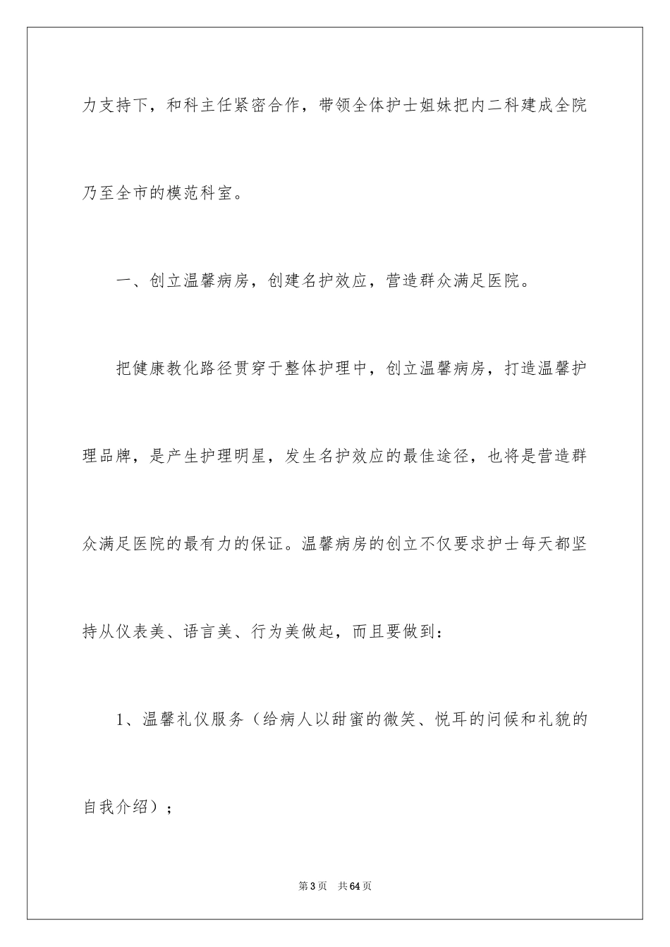 2024医院副护士长竞聘演讲稿_第3页